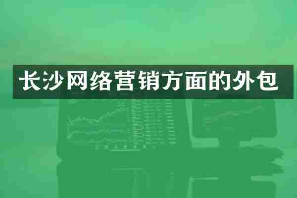 长沙网络营销方面的外包