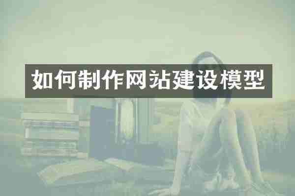 如何制作网站建设模型