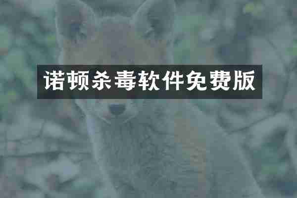 诺顿杀毒软件免费版
