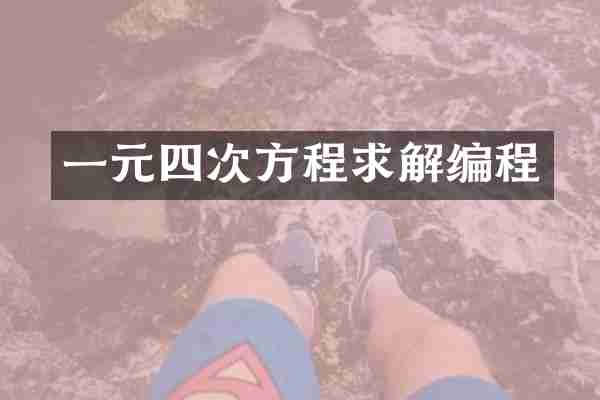 一元四次方程求解编程