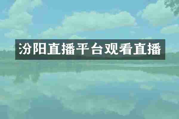汾阳直播平台观看直播
