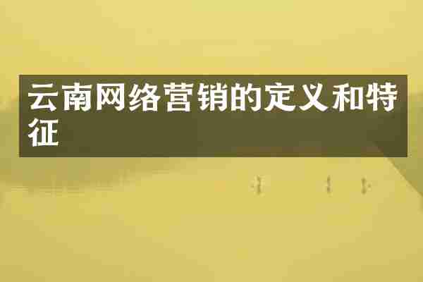 云南网络营销的定义和特征