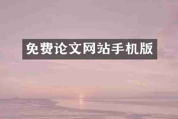 免费论文网站手机版