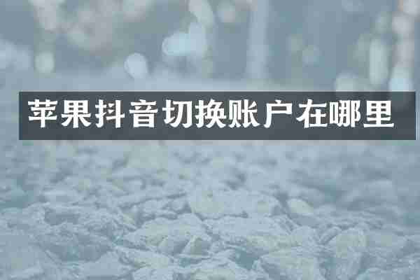 苹果抖音切换账户在哪里