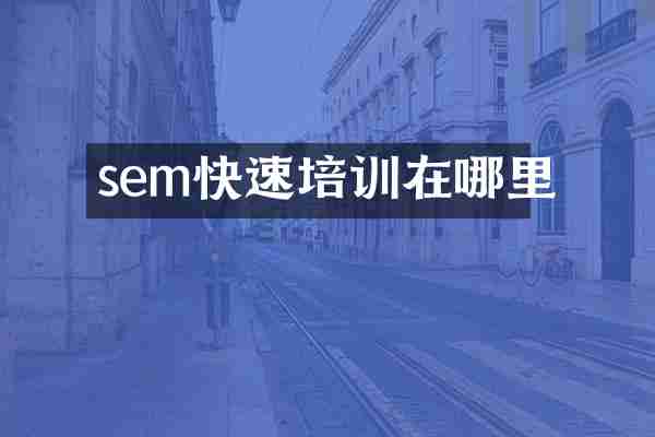 sem快速培训在哪里