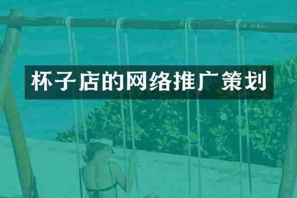 杯子店的网络推广策划