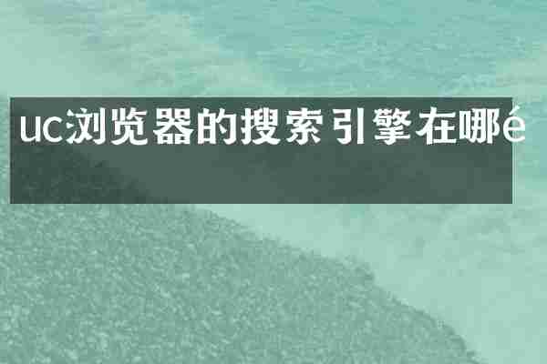 uc浏览器的搜索引擎在哪里