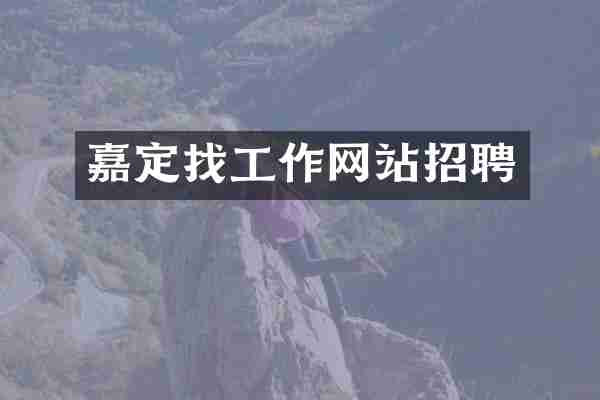 嘉定找工作网站招聘