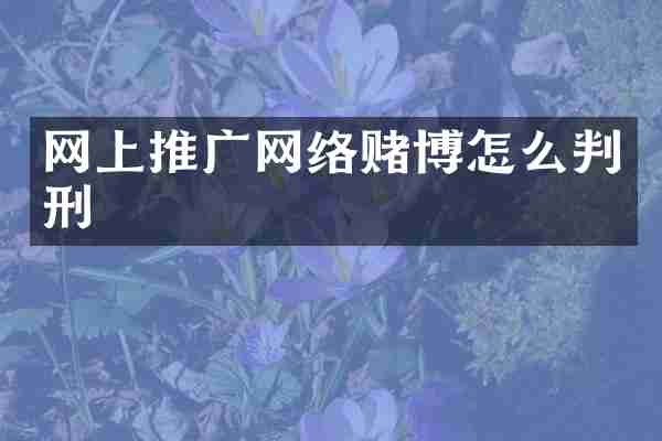 网上推广网络赌博怎么判刑