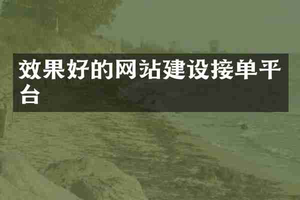 效果好的网站建设接单平台