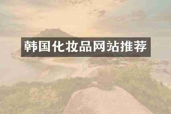 韩国化妆品网站推荐