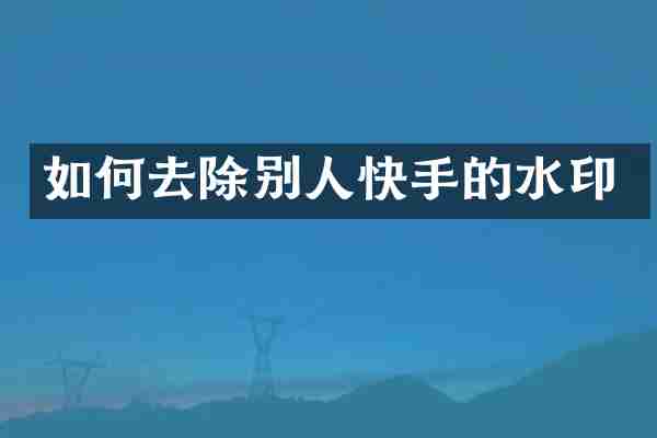如何去除别人快手的水印
