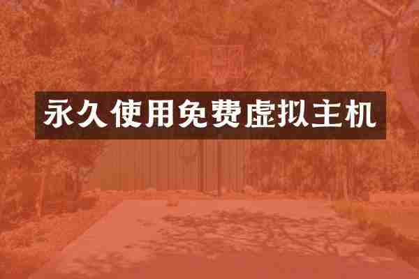 永久使用免费虚拟主机