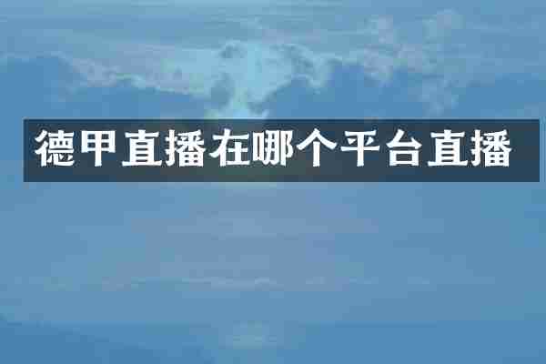 德甲直播在哪个平台直播