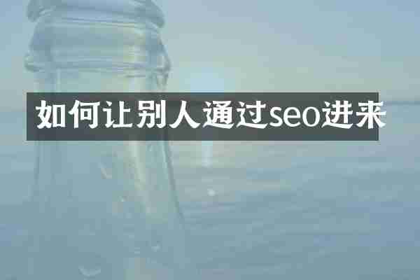 如何让别人通过seo进来
