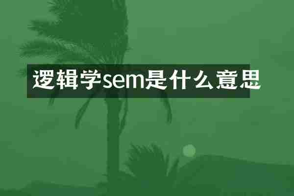 逻辑学sem是什么意思