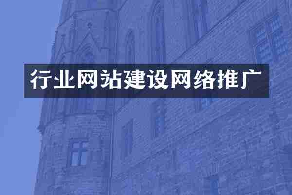 行业网站建设网络推广