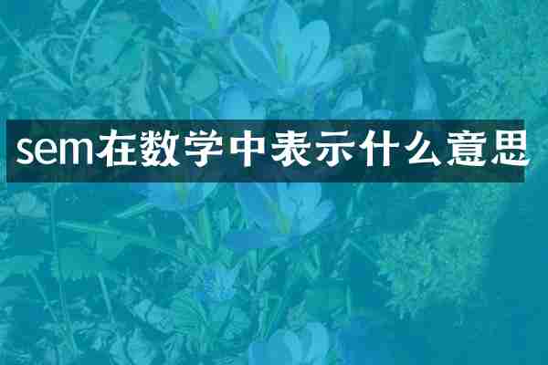 sem在数学中表示什么意思