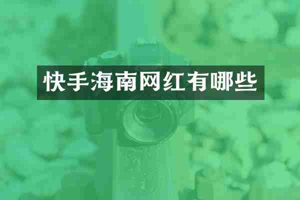 快手海南网红有哪些