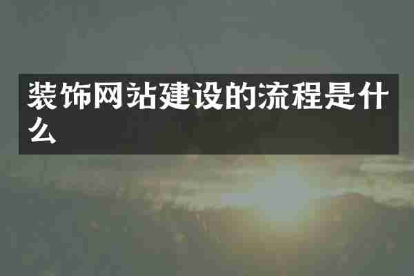 装饰网站建设的流程是什么