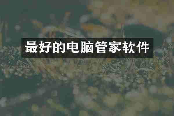 最好的电脑管家软件