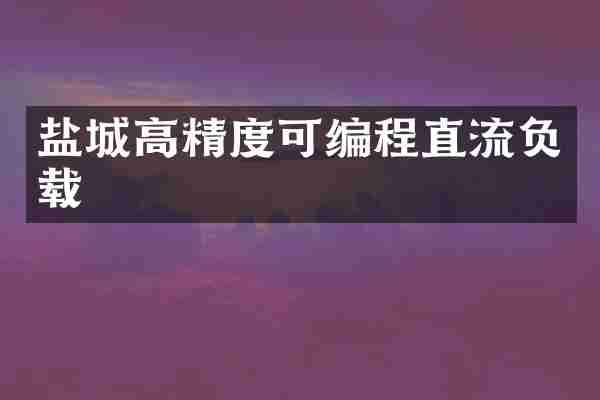 盐城高精度可编程直流负载