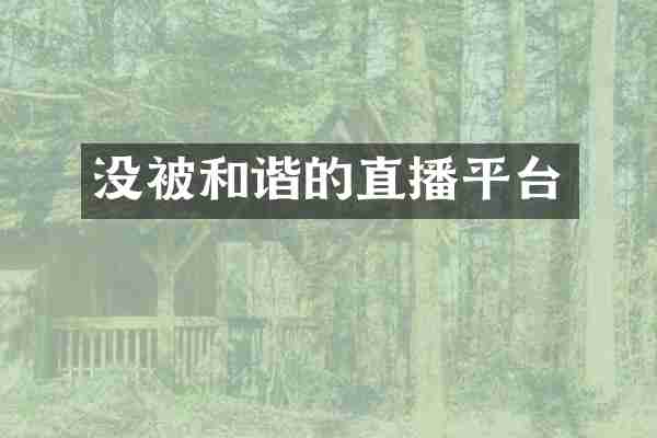 没被和谐的直播平台