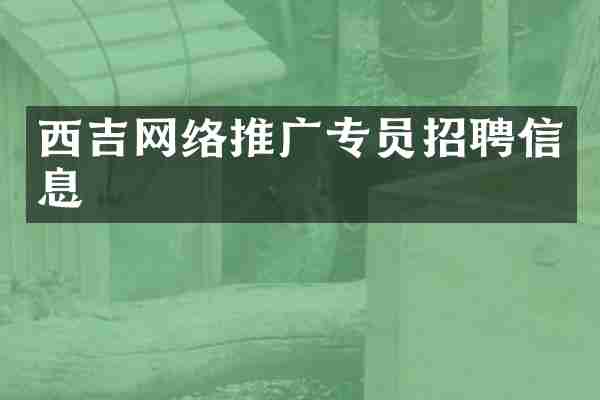 西吉网络推广专员招聘信息