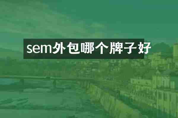 sem外包哪个牌子好