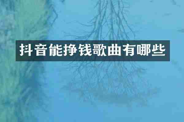 抖音能挣钱歌曲有哪些