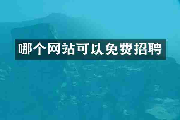 哪个网站可以免费招聘