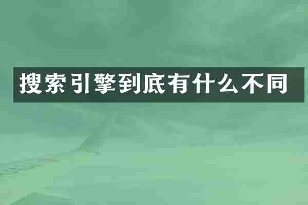 搜索引擎到底有什么不同