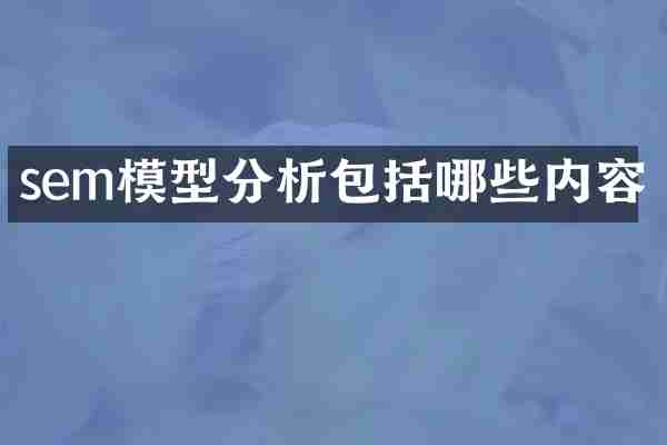 sem模型分析包括哪些内容