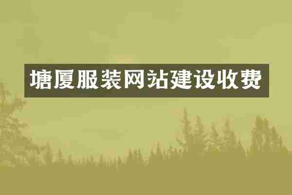 塘厦服装网站建设收费