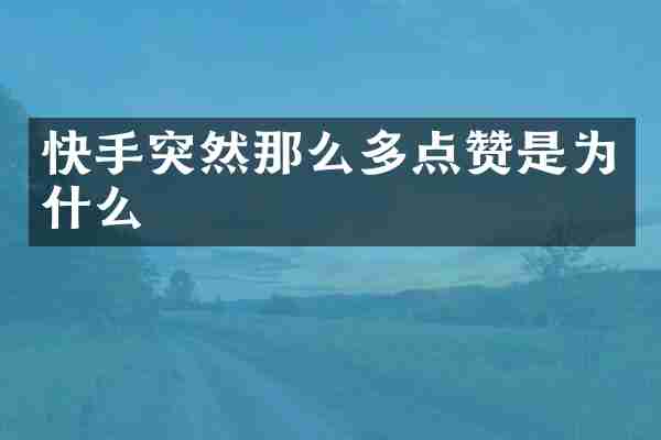 快手突然那么多点赞是为什么