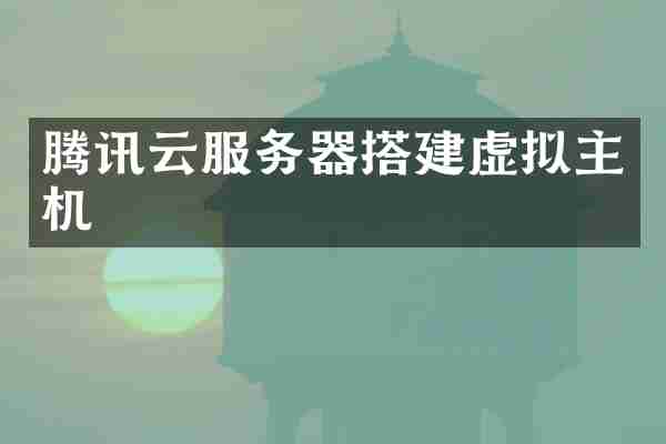 腾讯云服务器搭建虚拟主机