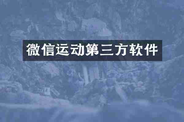 微信运动第三方软件