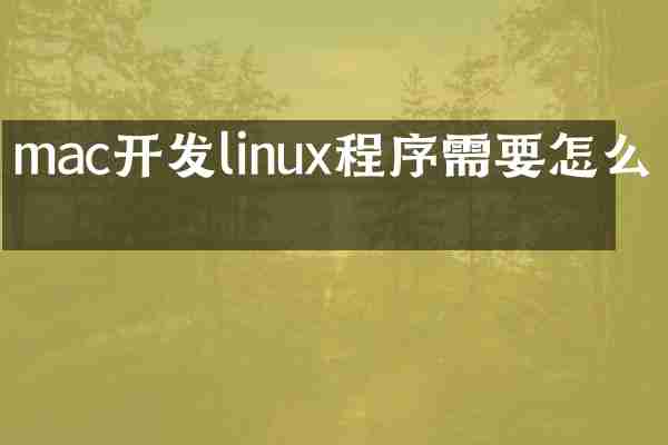 mac开发linux程序需要怎么做