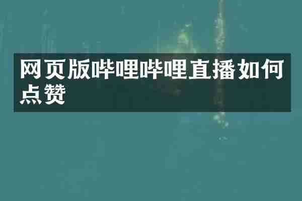 网页版哔哩哔哩直播如何点赞