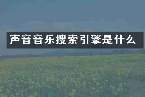 声音音乐搜索引擎是什么