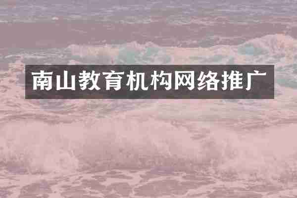 南山教育机构网络推广