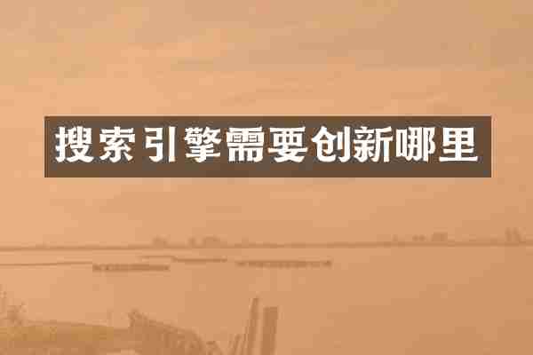 搜索引擎需要创新哪里