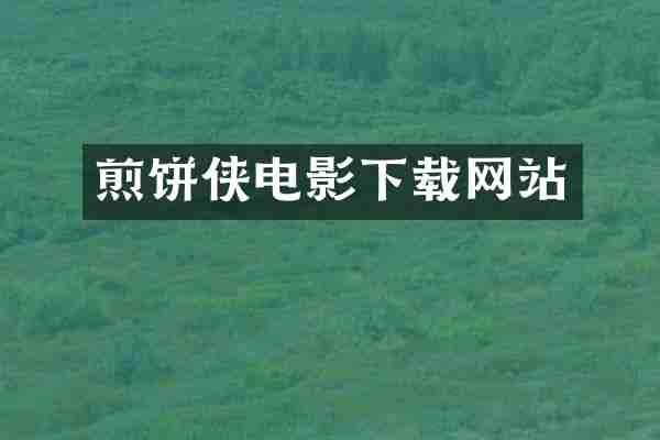 煎饼侠电影下载网站