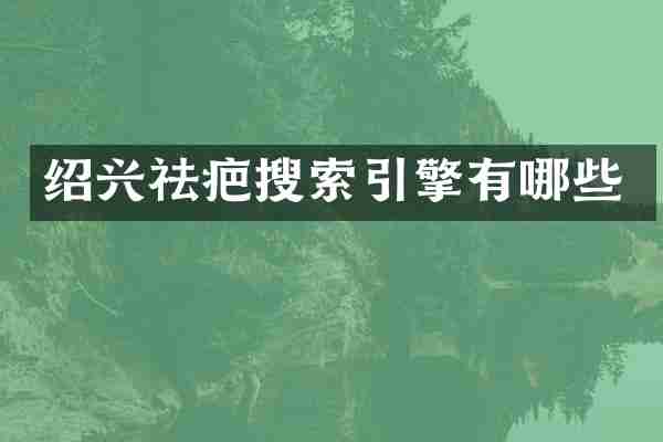 绍兴祛疤搜索引擎有哪些
