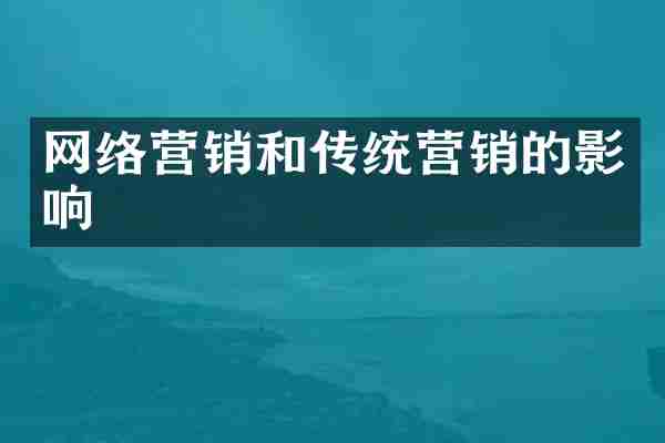 网络营销和传统营销的影响