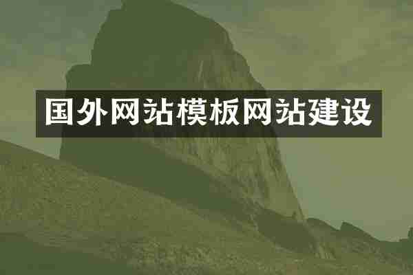 国外网站模板网站建设