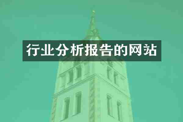行业分析报告的网站
