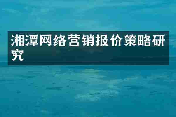 湘潭网络营销报价策略研究