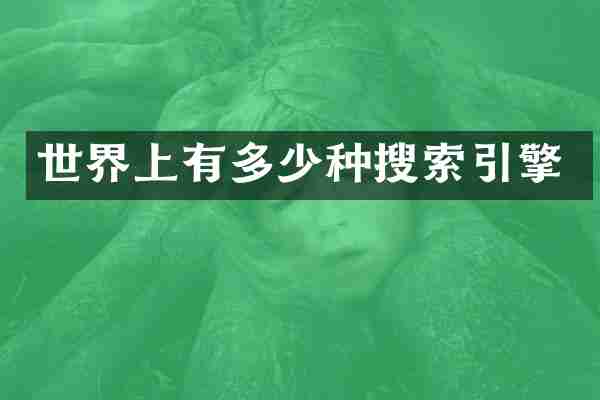 世界上有多少种搜索引擎