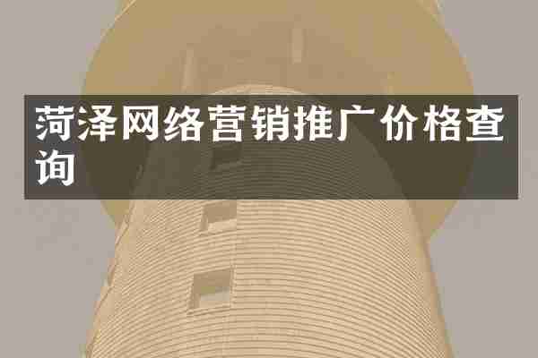 菏泽网络营销推广价格查询